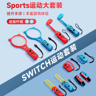 锦读任天堂switch体感运动套装ns舞力全开腕带sports配件网球拍马里奥有氧拳击手柄握把腿部绑带方向盘运动剑