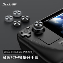 锦读Jemdo 适用于Steam Deck/Xbox/PS5手柄摇杆帽steamdeck游戏手柄键帽通用硅胶手感保护壳收纳包拓展坞配件