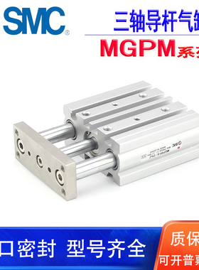 SMC三轴导杆气缸MGPM12/16/20/25/32/40/50/63/80/100-25-50-150Z