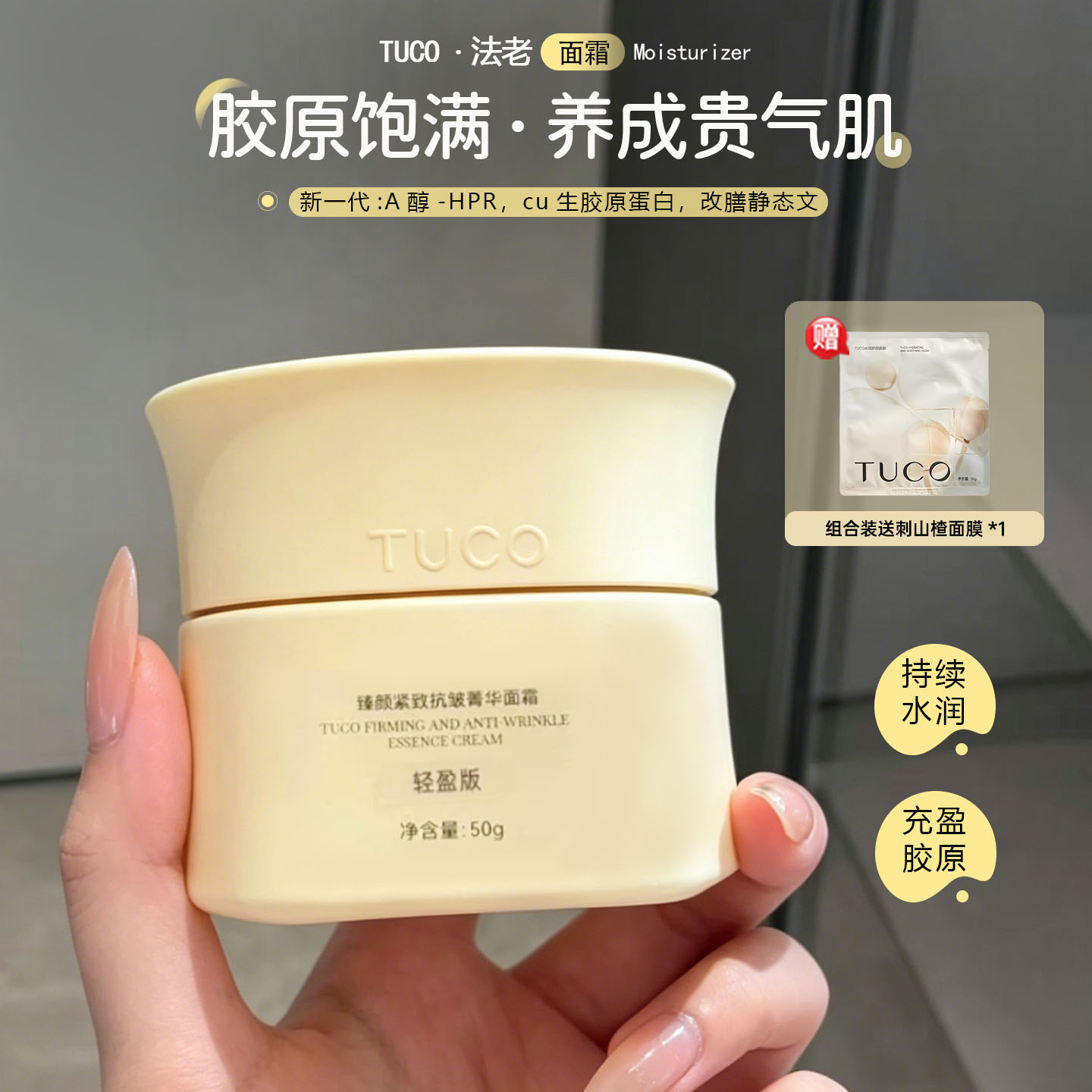 TUCO法老面霜50g紧致亢皱啖文图片