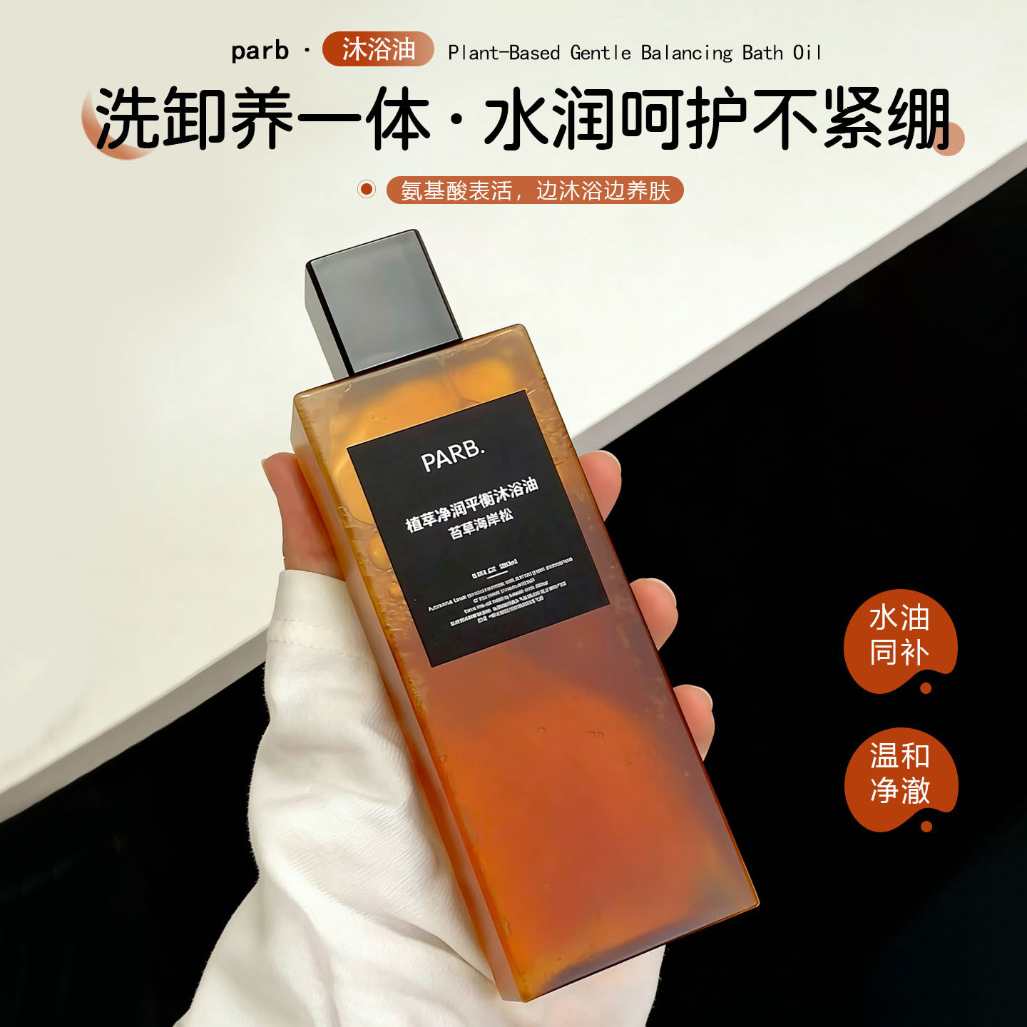 滑嫩肌肤！PARB沐浴油植萃净润水感干皮以油养肤清洁香氛修护保湿,美容护肤/美体/精油,沐浴油,淘宝优惠券,粉丝福利购,淘宝优惠卷