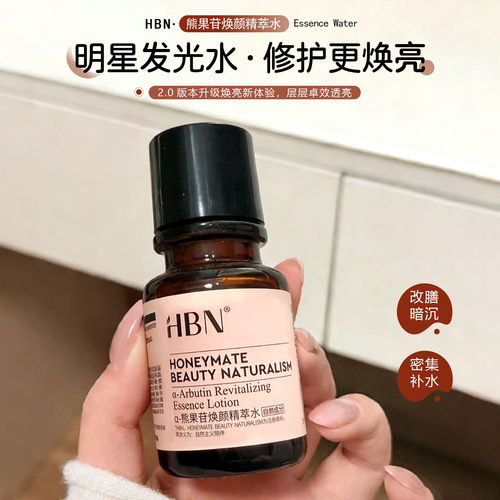 2.0！HBN发光水熊果苷焕颜精萃水