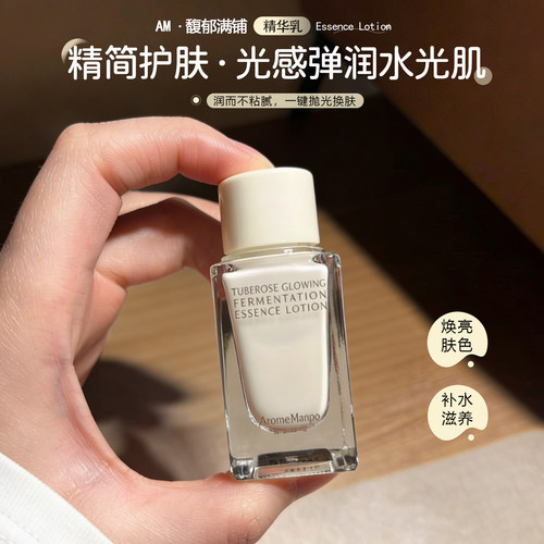 AM馥郁满铺晚香玉精华乳水乳套装