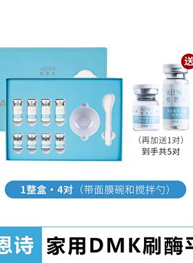 悦恩诗刷酶家用疗程套盒