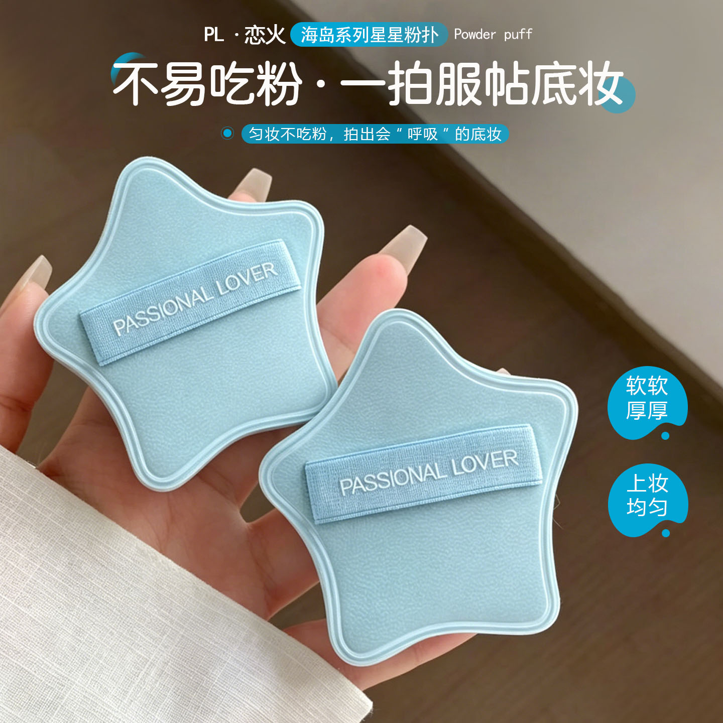 PL厚厚粉扑海岛星星海岛限定图片