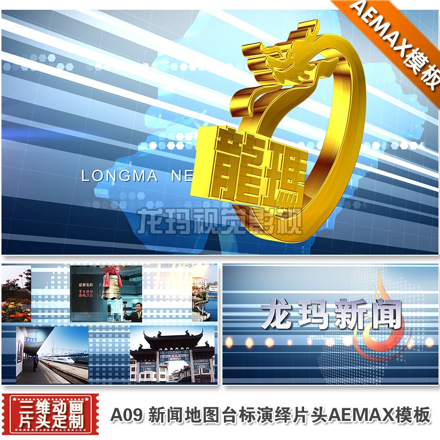 AEMAX模板 地方民生新闻片头视频台标地图电视栏目制作包装模版