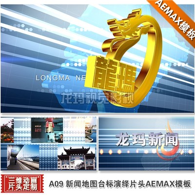 AEMAX模板 地方民生新闻片头视频台标地图电视栏目制作包装模版