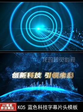 AE模板蓝色震撼科技年会开场视频宣传片片头文字字幕三维动画制作