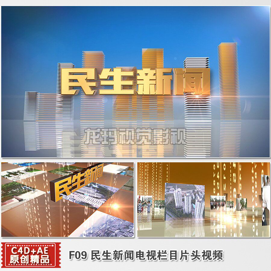 AEC4D模板 民生新闻专题片片头视频电视栏目包装素材三维动画制作