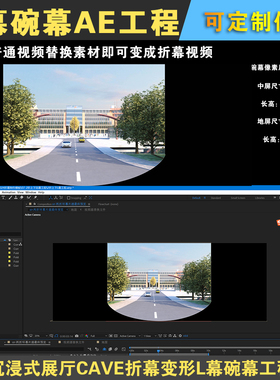 沉浸式展厅CAVE折幕变形L幕视频转折幕AE模板工程文件