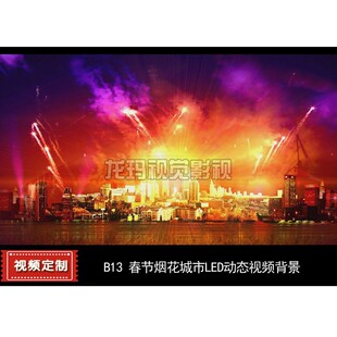B13b版 新年城市烟花大气春节晚会ae制作设计led动态背景视频素材