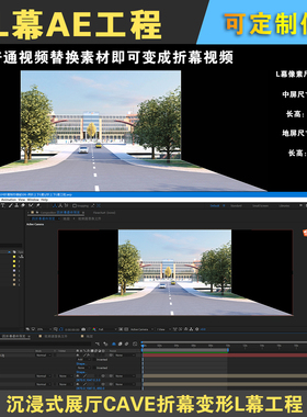 沉浸式展厅CAVE折幕变形L幕视频转折幕AE模板工程文件