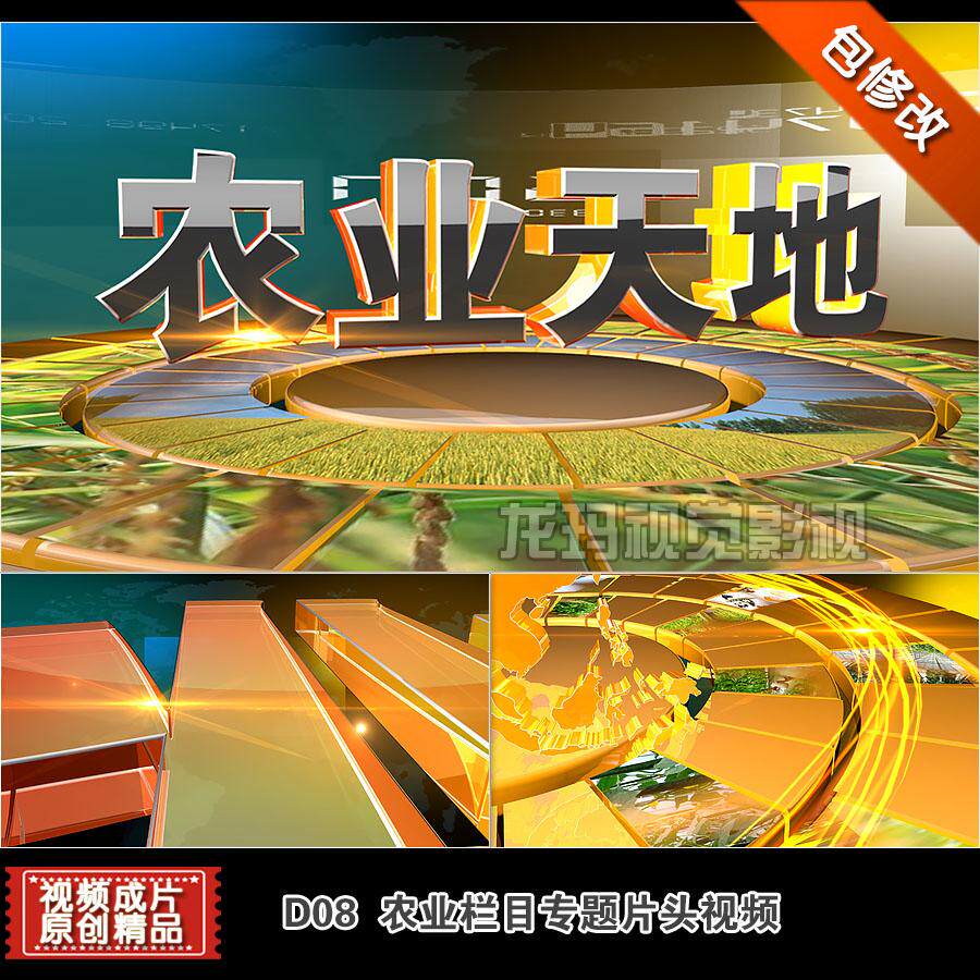新品热卖包改电视农业乡村类栏目片头视频包装C4D制作ae模板设计