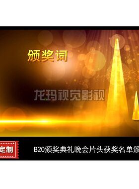 视频 颁奖典礼晚会片头获奖名单颁奖词视频背景素材 ae模板制作