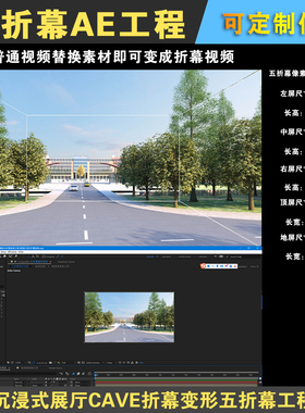 沉浸式展厅CAVE折幕变形五折幕视频变形制作AE模板工程