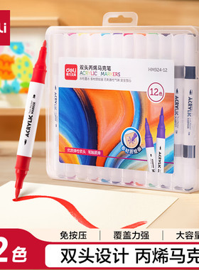得力HM924双头丙烯马克笔(12色/24色/36色/48色)(盒)