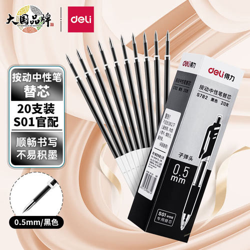 得力S782按动中性笔替芯0.5