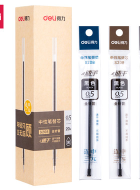 得力S208考试速干中性笔替芯