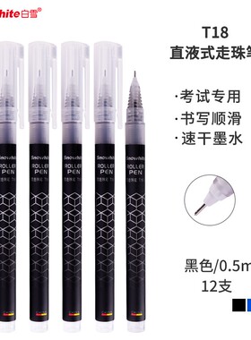 白雪中小学生考试用中性笔0.5针管型顺滑速干直液式走珠笔黑色T18