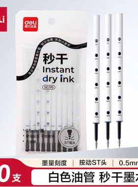 得力SE290秒干按动中性笔替芯0.5mmST头 (黑/红)(10支/袋)
