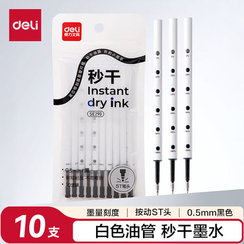 得力秒干按动中性笔替芯0.5ST头