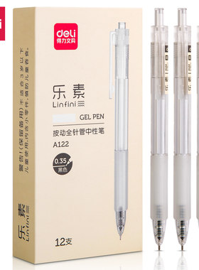 得力A122乐素按动中性笔