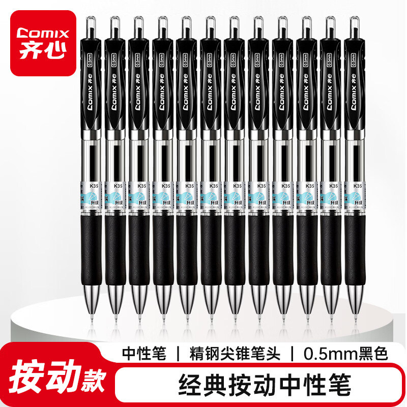 齐心K35舒写按动中性笔ST精钢尖锥头(黑)(0.5mm)