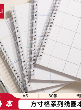 得力LA560螺旋本(方寸格5)(A5 60张/本)(4本/套)