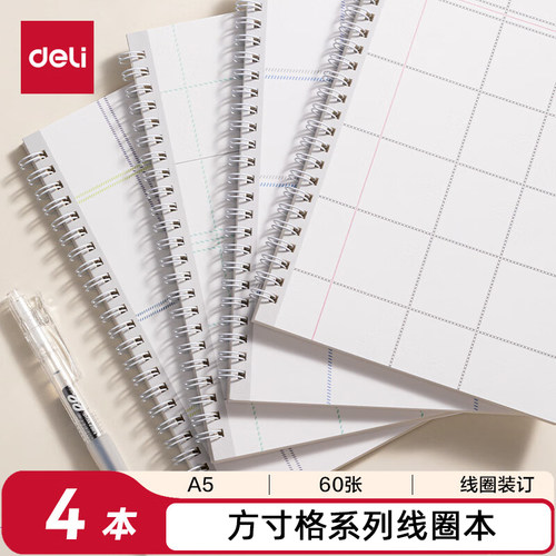 得力LA560螺旋本(方寸格5)(A5 60张/本)(4本/套)
