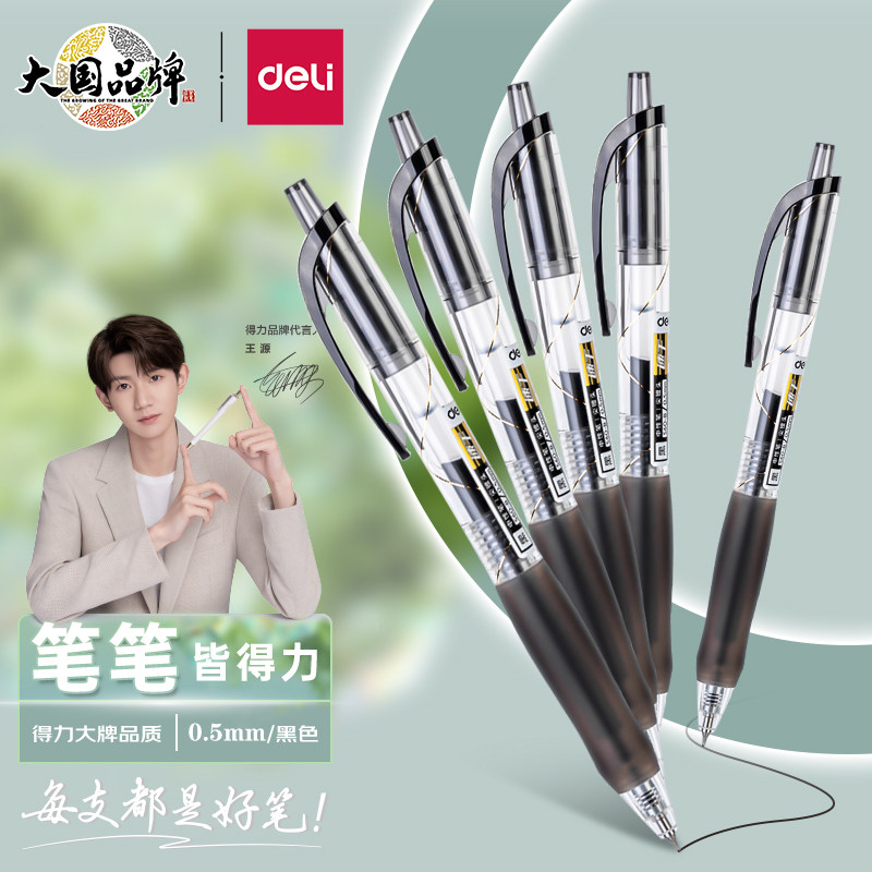 得力扩容速干办公中性笔0.5