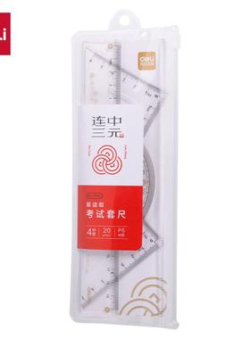 得力连中三元套尺(20cm直尺+三角尺*2+量角器)绘图考试4件套79533
