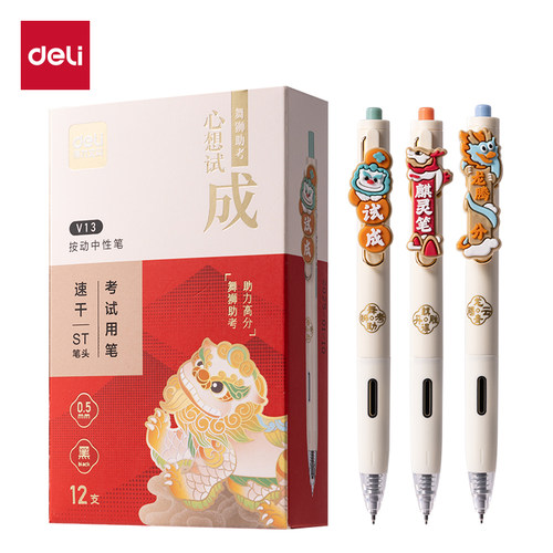 得力V13心想试成考试中性笔0.5