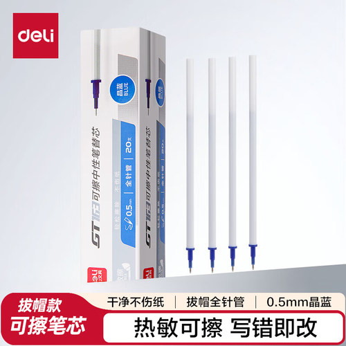 得力0.5mm全针管拔帽可擦笔芯
