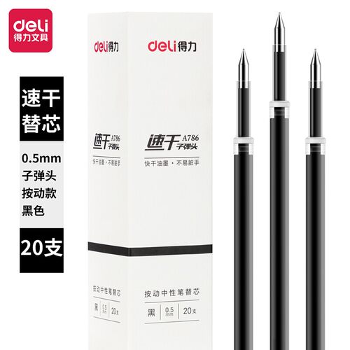 得力A786速干0.5按动中性笔芯