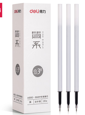 得力简系按动中性笔替芯