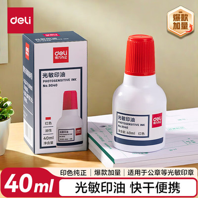 得力40ml10ml财务印章光敏印油