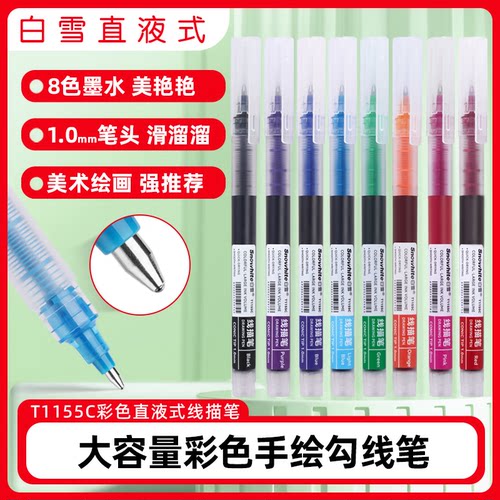 白雪走珠笔T1155C彩色线描