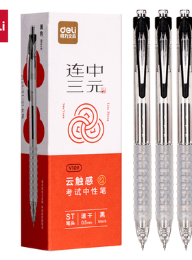 得力V109云触感按动考试中性笔0.5mmST头 (黑)(配V603芯)