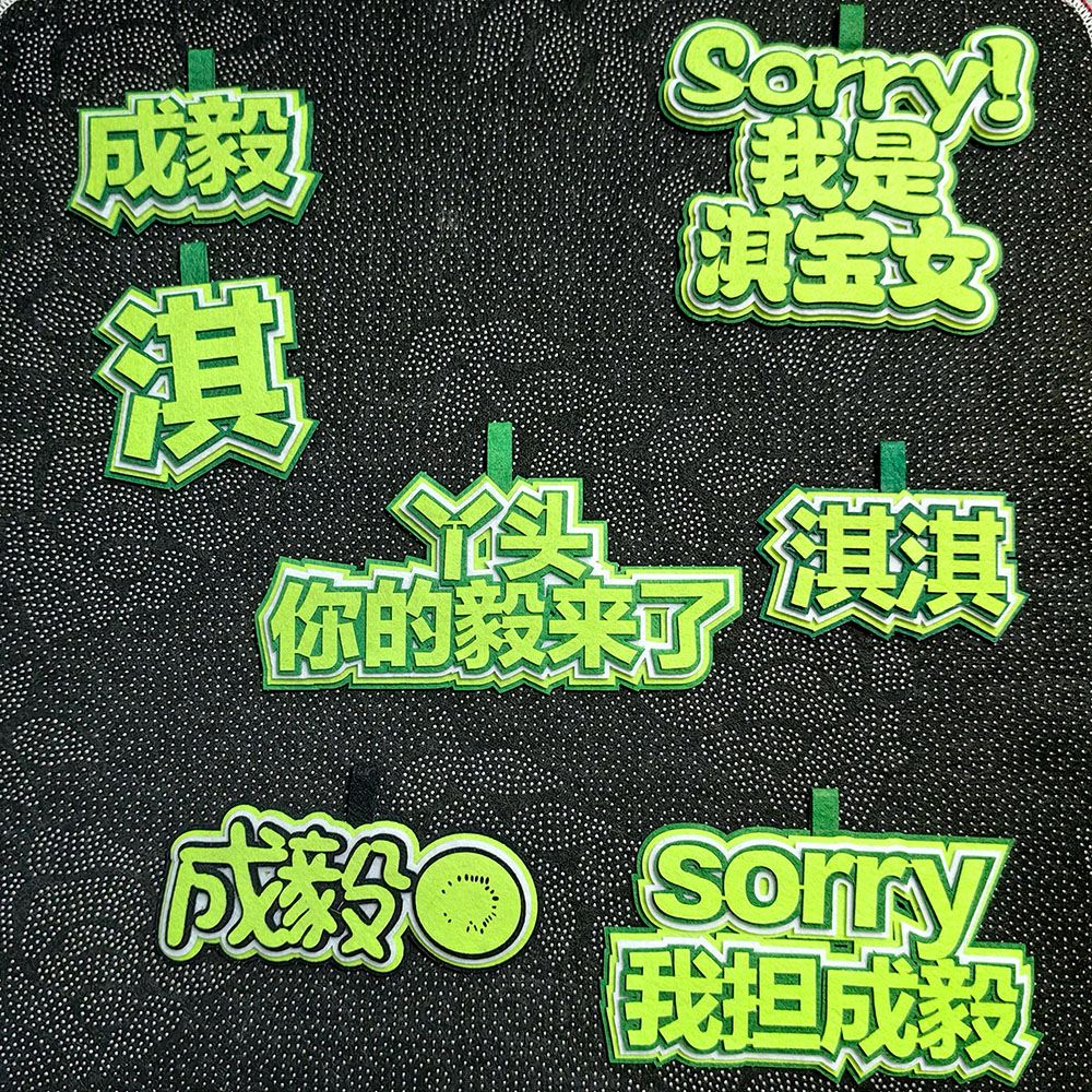 成毅周边不织布手工挂件