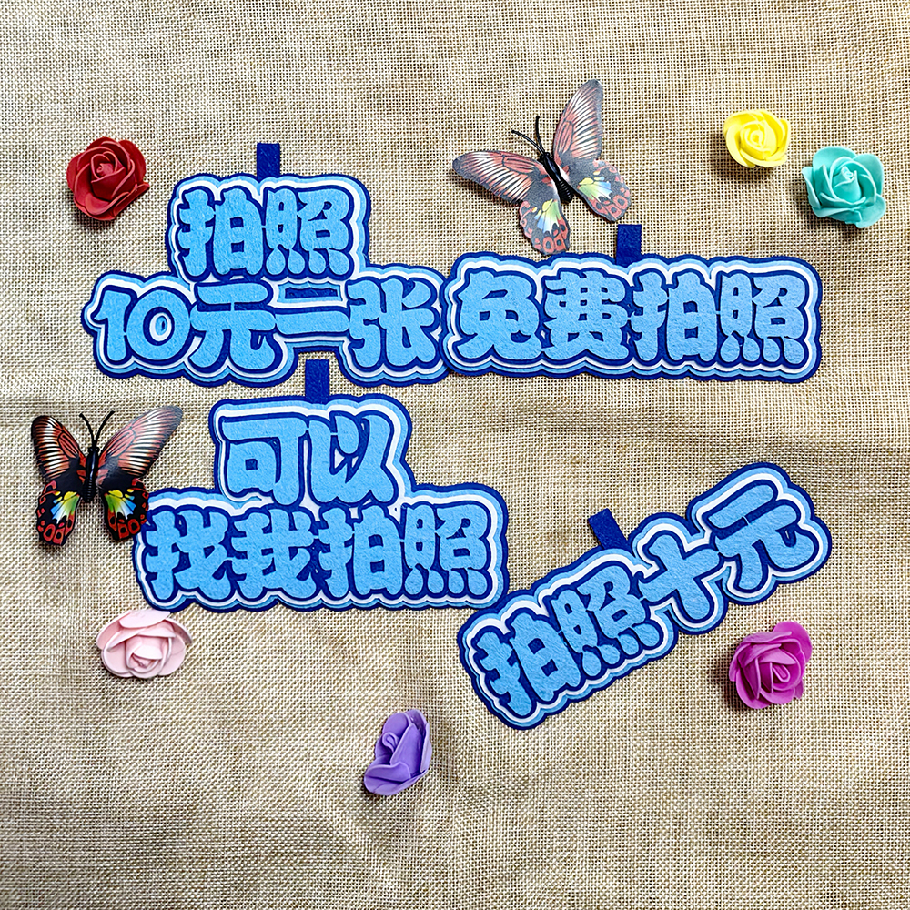 免费拍照不织布挂件钥匙扣