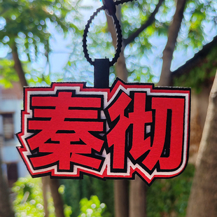 恋与星空秦彻李泽言明星周边不织布书包行李箱挂件