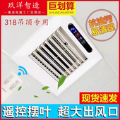 318 318×636法狮龙适用厨房电风扇凉霸吹风集成吊顶遥照明摆叶