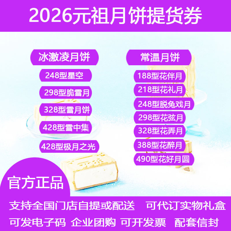 元祖月饼券冰激凌星空脆雪月雪中集中秋月饼礼盒提货券全国通用