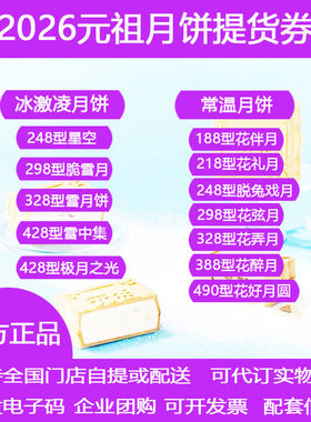 元祖月饼券冰激凌星空脆雪月雪中集中秋月饼礼盒提货券全国通用