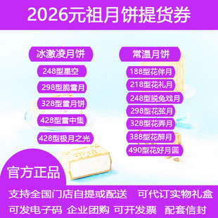 元祖月饼券冰激凌星空脆雪月雪中集中秋月饼礼盒提货券全国通用