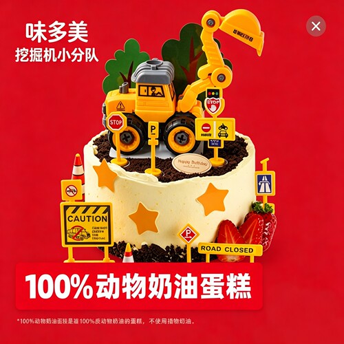 味多美蛋糕代订儿童挖掘机小分队蛋糕提货券鲜奶蛋糕券北京河北用
