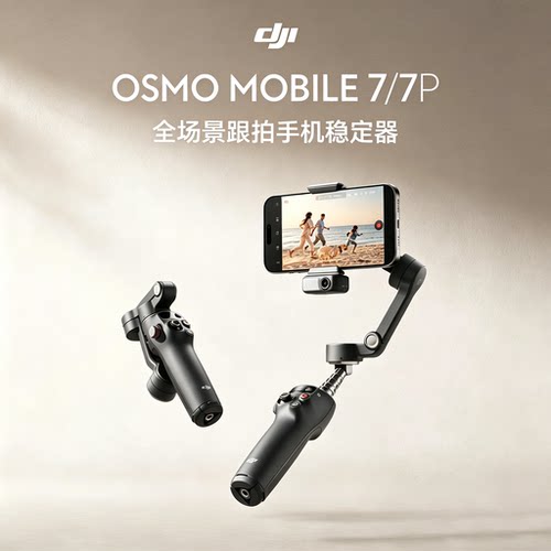 大疆 DJI Osmo Mobile 7P OM手持云台手机稳定器直播视频防抖拍摄