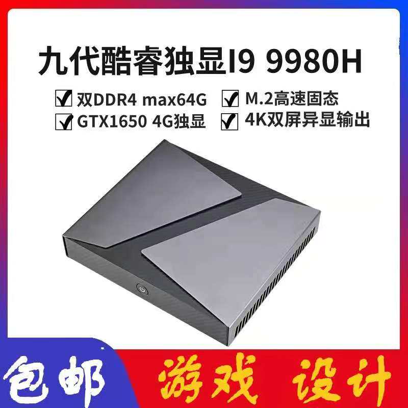 八核i9-9880H迷你主机GTX1650独显i7-9750H游戏电脑miniPC台式ITX