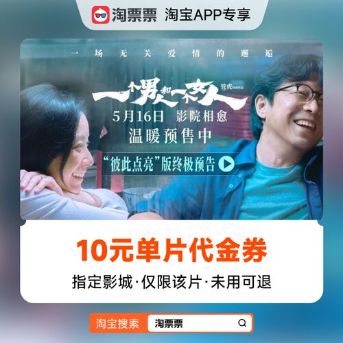 淘票票《一个男人和一个女人》10元指定影城单片代金券