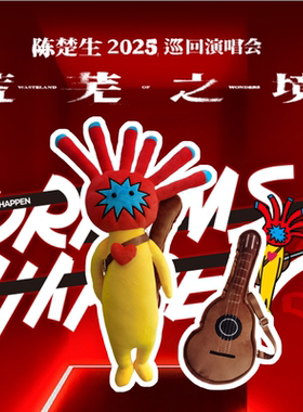 【预售】陈楚生官方周边——LILI公仔